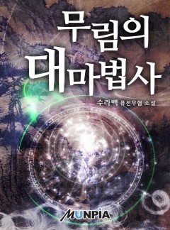 무림의 대마법사 [완결]