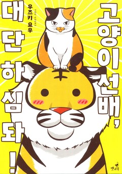 고양이 선배, 대단하심돠![펫코믹]