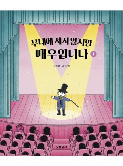 무대에 서지 않지만 배우입니다