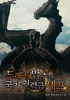 드래곤 밥 주는 국가권력급 셰프