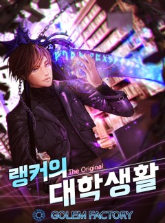 랭커의 대학생활[The Original]