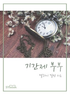 기간제 부부[할리퀸]