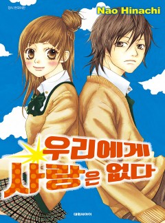 우리에게 사랑은 없다