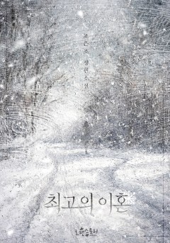 최고의 이혼