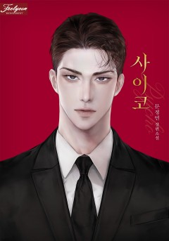 사이코