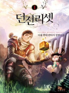 (이용권) 던전리셋 [단행본]