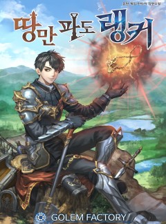 땅만 파도 랭커