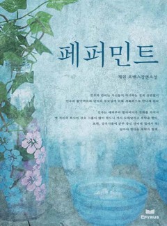 페퍼민트