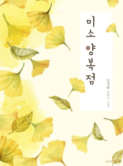 미소 양복점