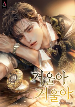 거울아 거울아 3권 [단행본][개정판]