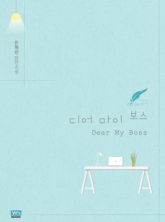 디어 마이 보스