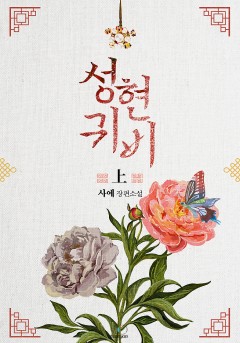 성현귀비(화부화) [개정판]