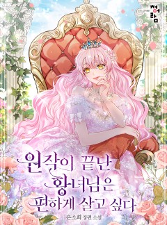 원작이 끝난 황녀님은 편하게 살고 싶다