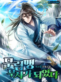 무림맹 무사가 되었다 [완결]