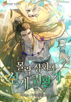 몰락 상회의 선계 귀환자