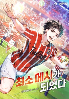 최소 메시가 되었다 [완결]