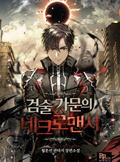 검술 가문의 네크로맨서