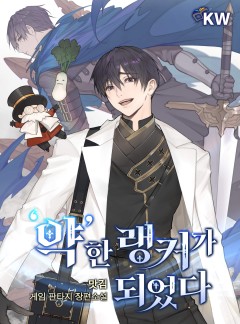 '약'한 랭커가 되었다