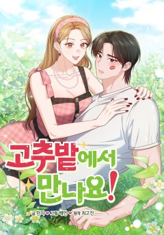 고추밭에서 만나요!