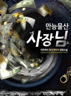 만능물산 사장님 [완결]