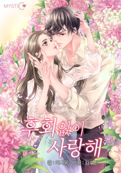 후회없이 사랑해
