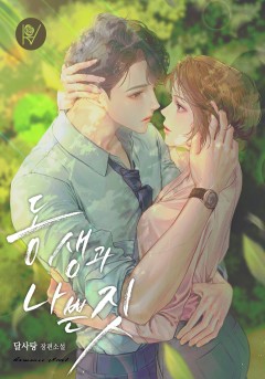 동생과 나쁜 짓