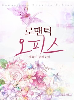 로맨틱 오피스