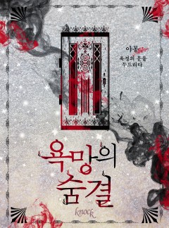 욕망의 숨결