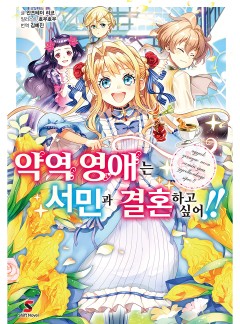 악역 영애는 서민과 결혼하고 싶어!!