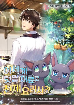 이 세계 텃밭 재료로 천재요리사?!