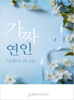 가짜 연인
