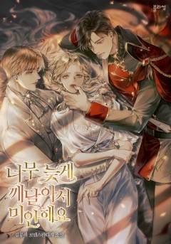 너무 늦게 깨달아서 미안해요
