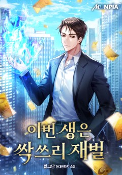 이번 생은 싹쓰리 재벌