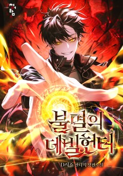 불멸의 데빌헌터
