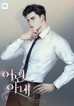어린 아내