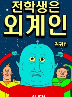 전학생은 외계인