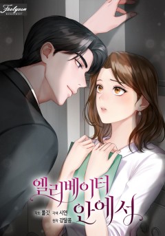 엘리베이터 안에서
