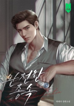 완전한 종속