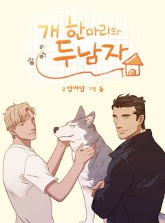 개 한 마리와 두 남자