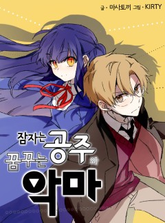 잠자는 공주와 꿈꾸는 악마