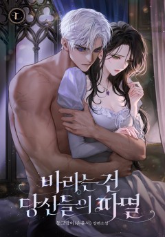 바라는 건 당신들의 파멸