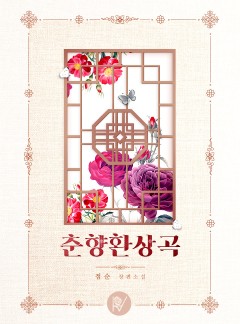 춘향환상곡