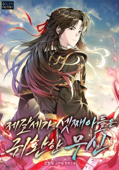 제갈세가 셋째아들은 귀환한 무신