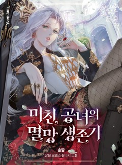 미친 공녀의 멸망 생존기
