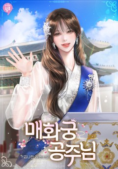 매화궁 공주님