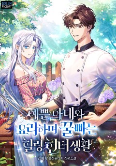 예쁜 아내와 요리하며 꿀빠는 힐링 헌터생활