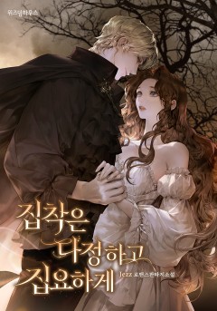 집착은 다정하고 집요하게