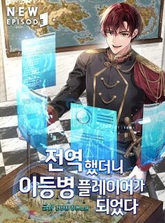 전역했더니 이등병 플레이어가 되었다