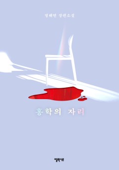 홍학의 자리 [단행본]
