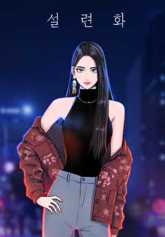 설련화